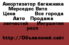Амортизатор багажника Мерседес Вито 639 › Цена ­ 1 000 - Все города Авто » Продажа запчастей   . Ингушетия респ.